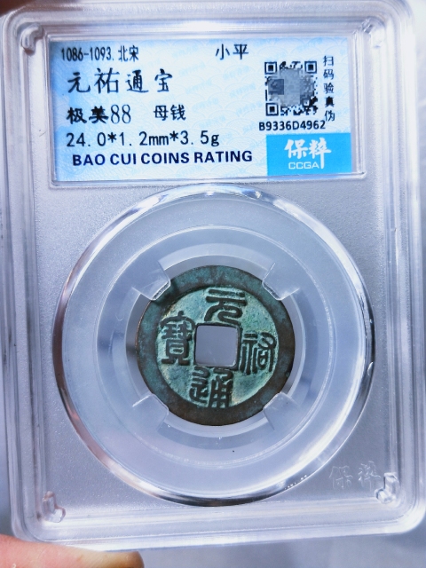 古玩錢(qián)幣元祐通寶 {母錢(qián)}拍賣(mài),當(dāng)前價(jià)格1268元