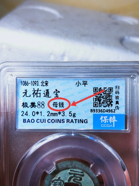古玩錢(qián)幣元祐通寶 {母錢(qián)}拍賣(mài),當(dāng)前價(jià)格1268元