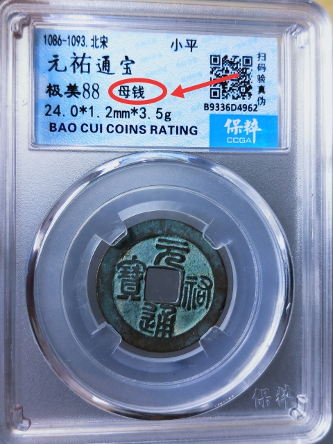 古玩錢(qián)幣元祐通寶 {母錢(qián)}拍賣(mài),當(dāng)前價(jià)格1268元