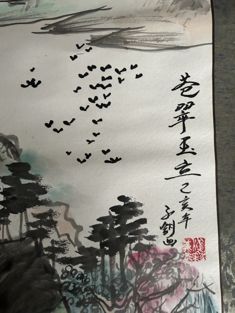 古玩字畫蒼翠玉立拍賣，當前價格788元