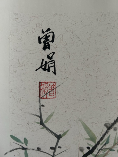 古玩字畫曾娟《野趣》拍賣，當前價格458元