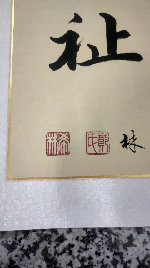 古玩字畫葳蕤繁祉拍賣,當前價格2000元