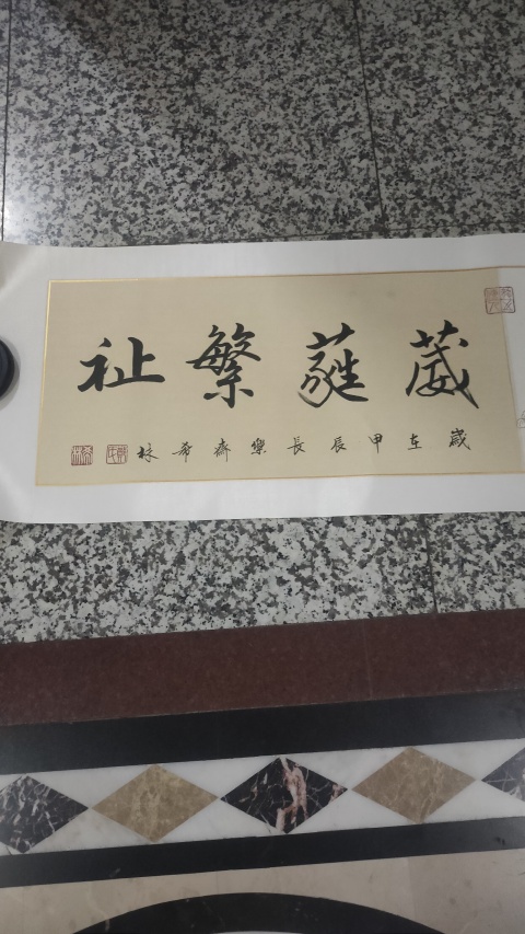 古玩字畫葳蕤繁祉拍賣,當前價格2000元