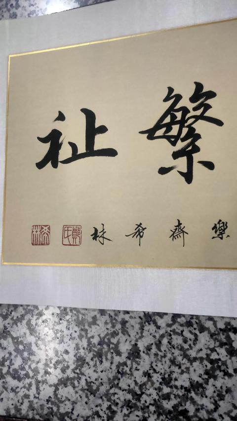 古玩字畫葳蕤繁祉拍賣,當前價格2000元