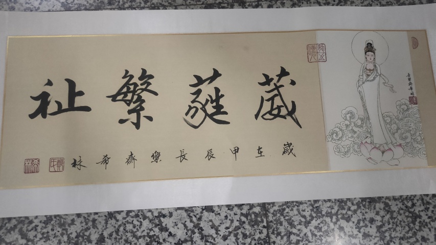 古玩字畫葳蕤繁祉拍賣,當前價格2000元