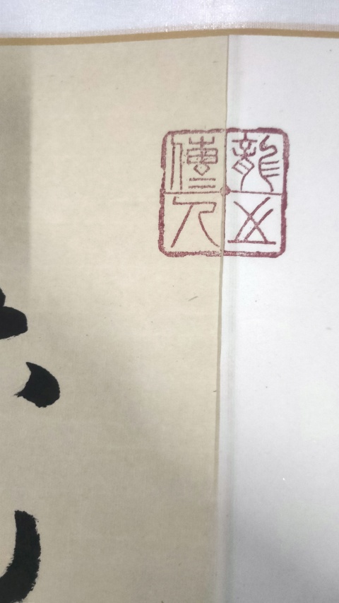 古玩字畫葳蕤繁祉拍賣,當前價格2000元