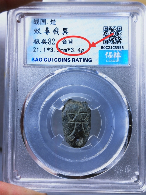 古玩錢幣蟻鼻錢 {合背}拍賣,當前價格598元