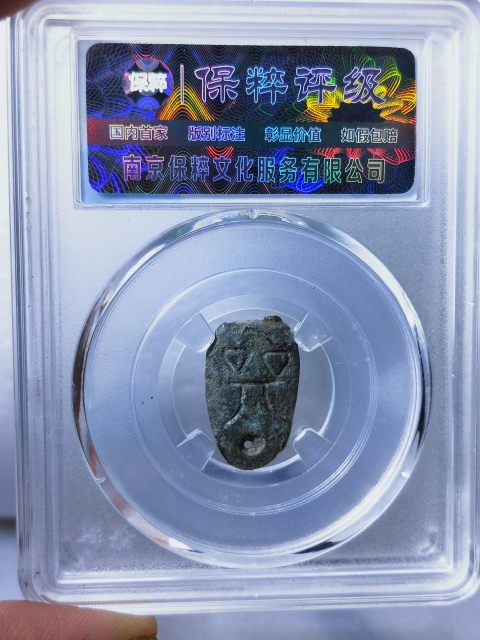 古玩錢幣蟻鼻錢 {合背}拍賣,當前價格598元
