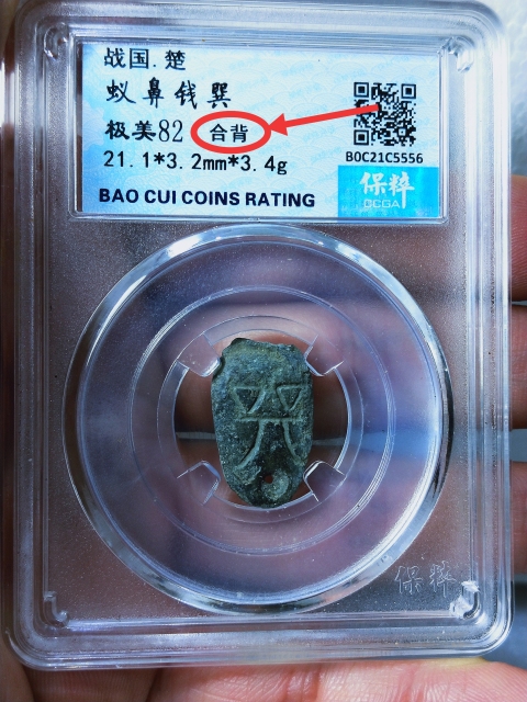 古玩錢幣蟻鼻錢 {合背}拍賣,當前價格598元