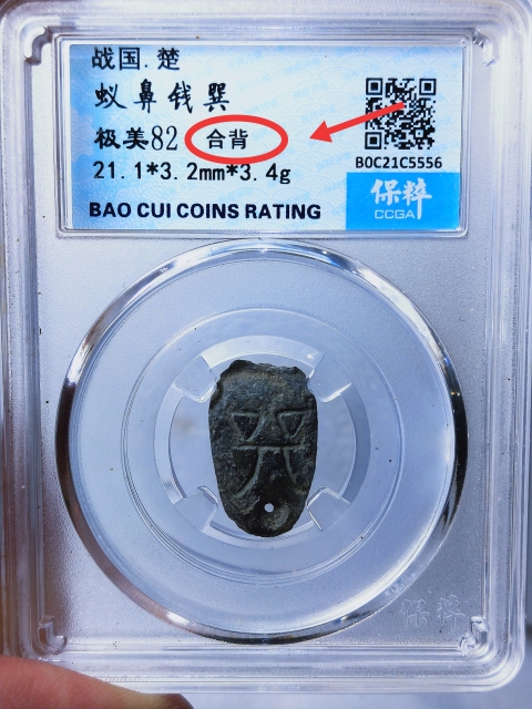 古玩錢幣蟻鼻錢 {合背}拍賣,當前價格598元