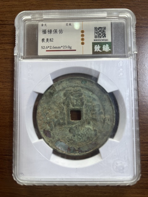 古玩錢(qián)幣福祿 保 佑虎年本 命花錢(qián)拍賣(mài)，當(dāng)前價(jià)格12000元