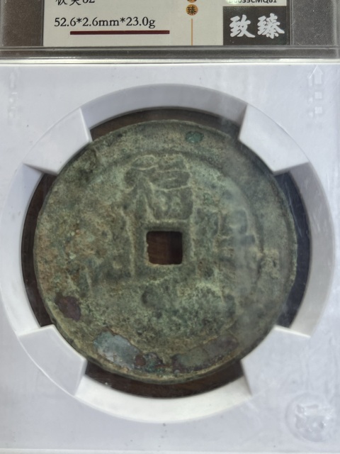 古玩錢(qián)幣福祿 保 佑虎年本 命花錢(qián)拍賣(mài)，當(dāng)前價(jià)格12000元