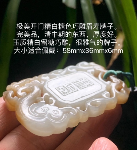 古玩玉器清中期精白糖色巧雕眉壽牌子拍賣，當前價格43000元