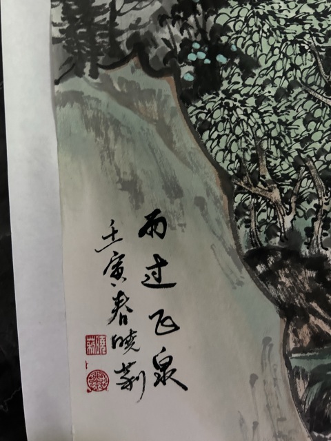 古玩字畫劉曉莉《雨過飛泉》拍賣，當前價格788元