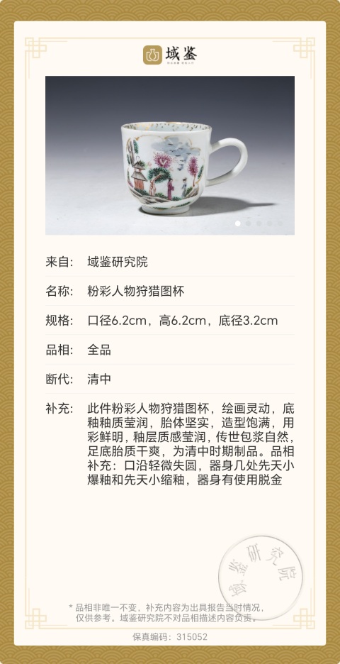 古玩陶瓷粉彩人物狩獵圖杯拍賣,當前價格1800元