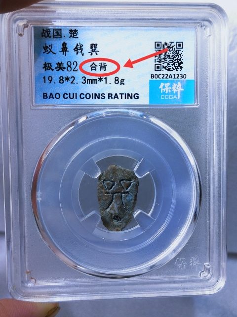 古玩錢幣蟻鼻錢巽 {合背}拍賣,當前價格566元