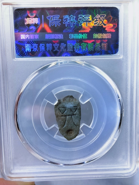 古玩錢幣蟻鼻錢巽 {合背}拍賣,當前價格566元