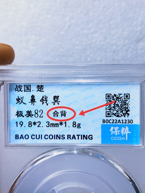 古玩錢幣蟻鼻錢巽 {合背}拍賣,當前價格566元