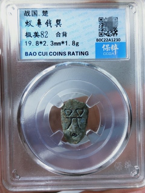 古玩錢幣蟻鼻錢巽 {合背}拍賣,當前價格566元