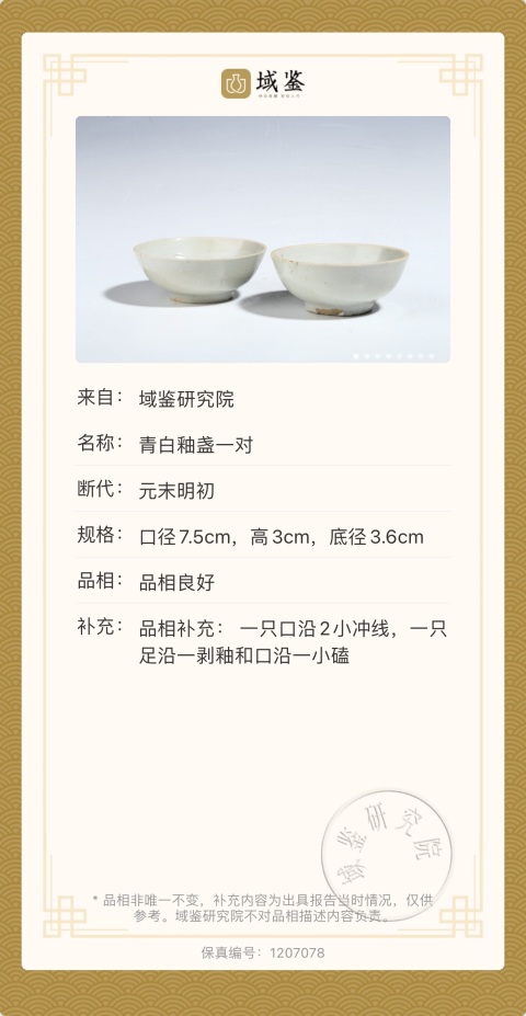 古玩陶瓷(已保真帶證書)青白釉盞一對拍賣,當前價格0元