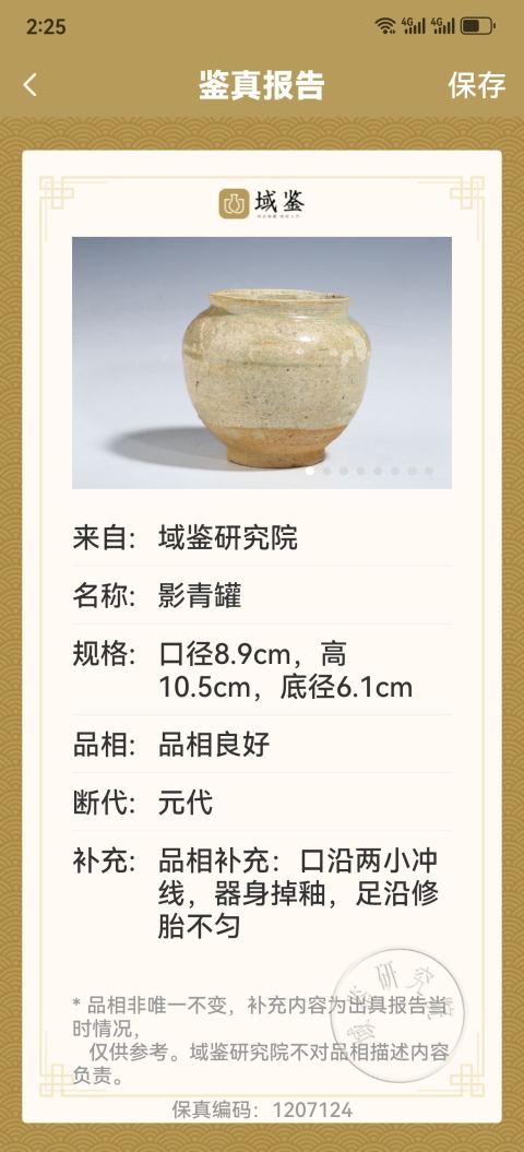 古玩陶瓷元代影青罐拍賣，當前價格550元