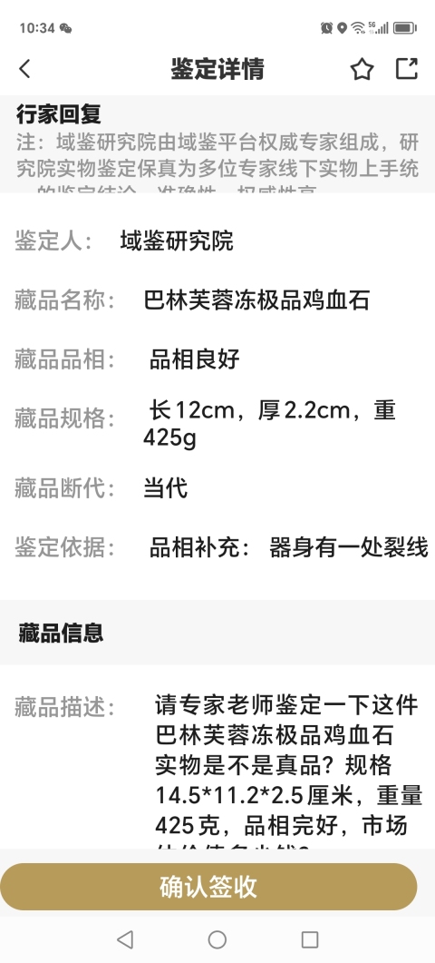 古玩玉器巴林芙蓉凍極品雞血石拍賣，當前價格360000元