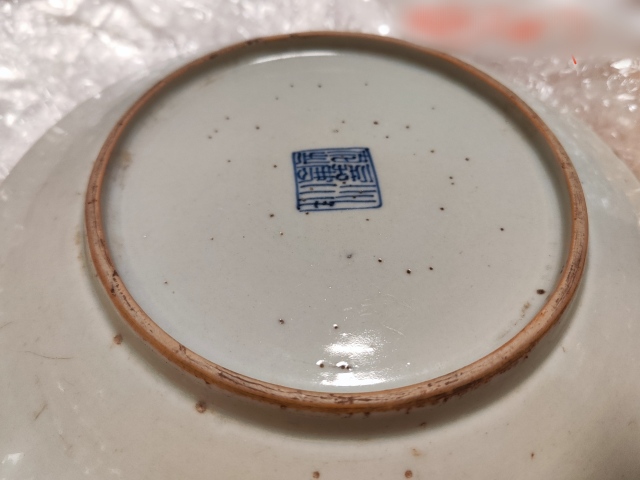 古玩陶瓷嘉慶藍(lán)釉描金龍紋盤拍賣,當(dāng)前價(jià)格2980元