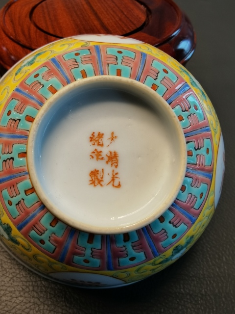 古玩陶瓷大清光緒年製官窯款黃地粉彩萬壽無疆茶碗拍賣，當前價格880元