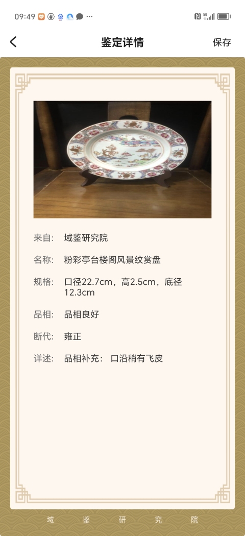 古玩陶瓷粉彩亭臺(tái)樓閣風(fēng)景紋賞盤(pán)拍賣(mài),當(dāng)前價(jià)格4500元