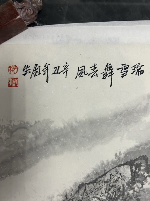 古玩字畫楊殿生《瑞雪舞春風(fēng)》拍賣,當(dāng)前價(jià)格980元