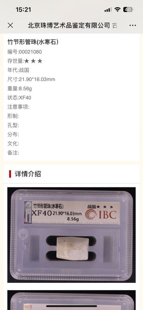 古玩雜項管珠（水寒石）拍賣，當前價格688元