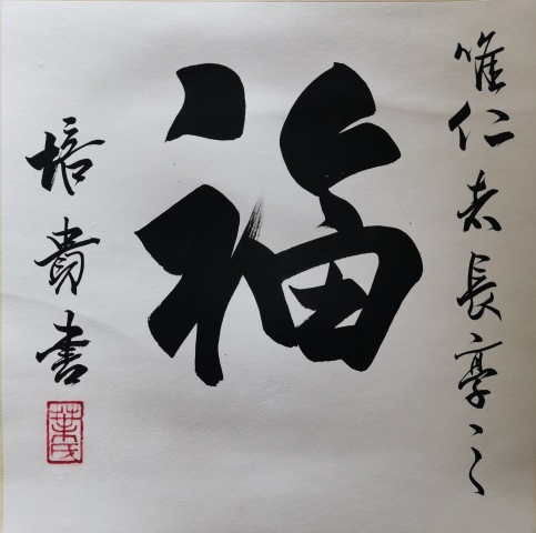 古玩字畫中書協(xié)副主席北京書協(xié)主席博士書法家葉培貴行書拍賣,當前價格3000元