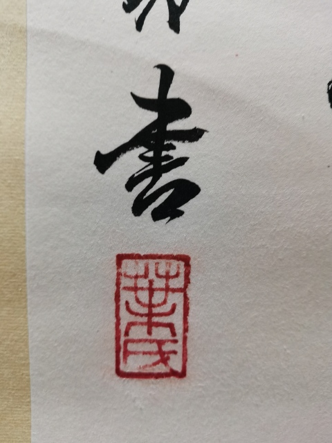 古玩字畫中書協(xié)副主席北京書協(xié)主席博士書法家葉培貴行書拍賣,當前價格3000元