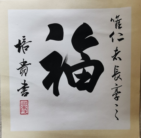 古玩字畫中書協(xié)副主席北京書協(xié)主席博士書法家葉培貴行書拍賣,當前價格3000元