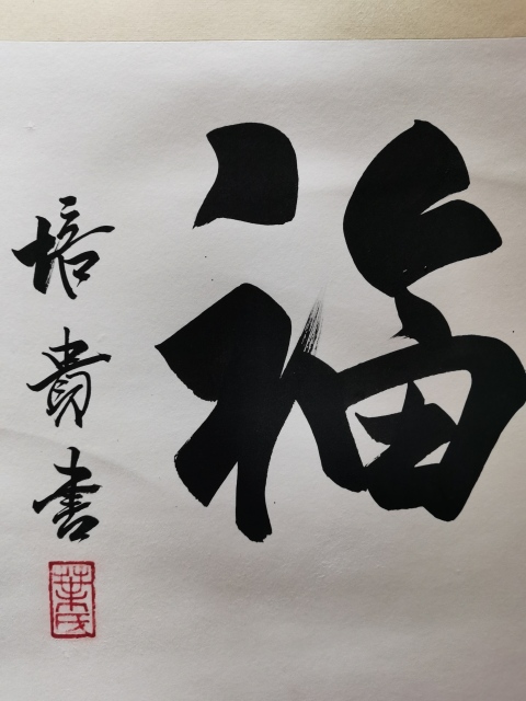古玩字畫中書協(xié)副主席北京書協(xié)主席博士書法家葉培貴行書拍賣,當前價格3000元