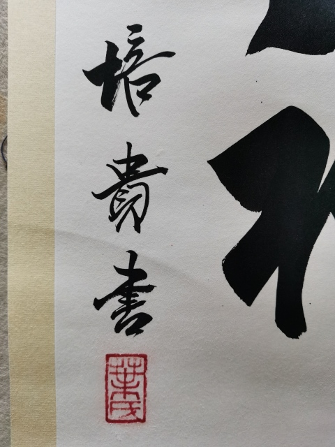 古玩字畫中書協(xié)副主席北京書協(xié)主席博士書法家葉培貴行書拍賣,當前價格3000元