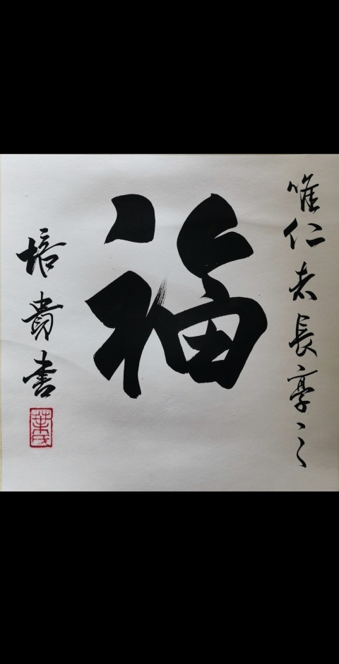 古玩字畫中書協(xié)副主席北京書協(xié)主席博士書法家葉培貴行書拍賣,當前價格3000元