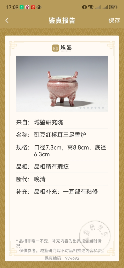 古玩陶瓷平臺保真清代康熙款.豇豆紅橋耳三足香爐拍賣,當前價格6666元