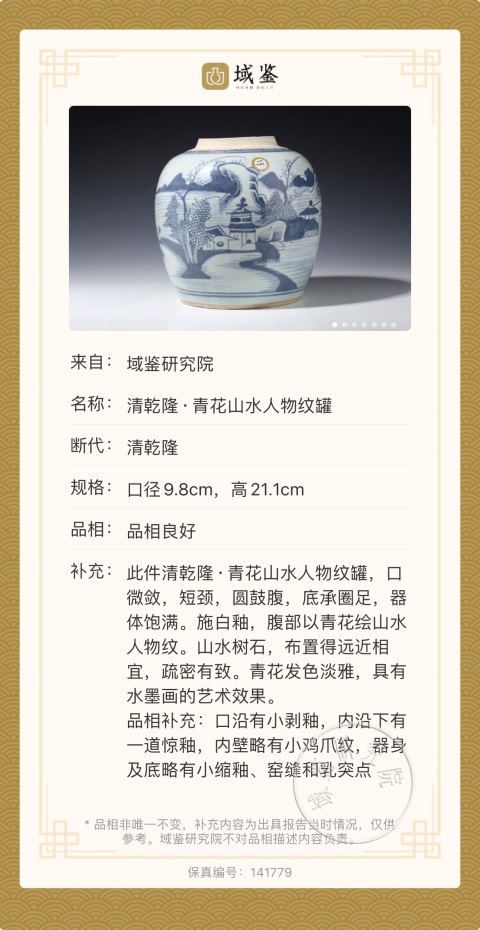 古玩陶瓷清乾隆 精品青花山水人物紋罐拍賣,當前價格2900元
