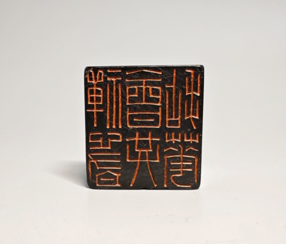 古玩雜項(xiàng)特價:煤晶石老印章拍賣,當(dāng)前價格1280元