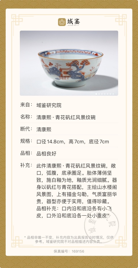 古玩陶瓷清康熙·青花礬紅風景紋碗拍賣,當前價格1650元