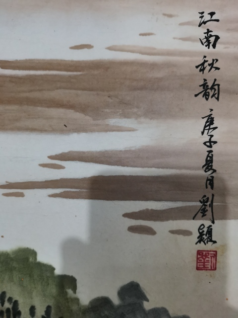 古玩字畫陳大章入室弟子中美協會員博士女畫家劉穎江南秋韻拍賣，當前價格1488元