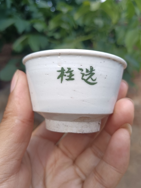 古玩陶瓷明代白釉綠彩文字唇口杯拍賣，當(dāng)前價(jià)格1980元