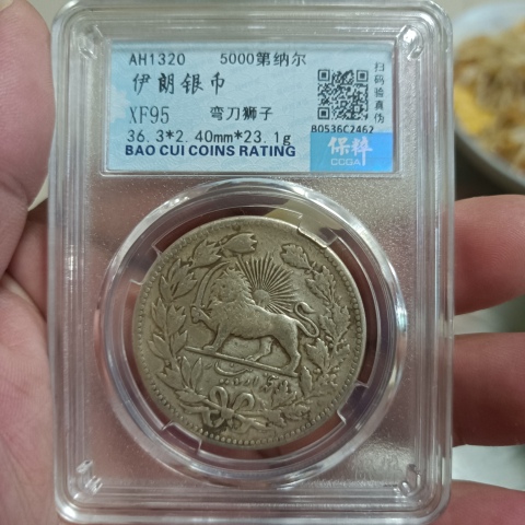古玩錢幣伊朗銀幣拍賣，當(dāng)前價格0元