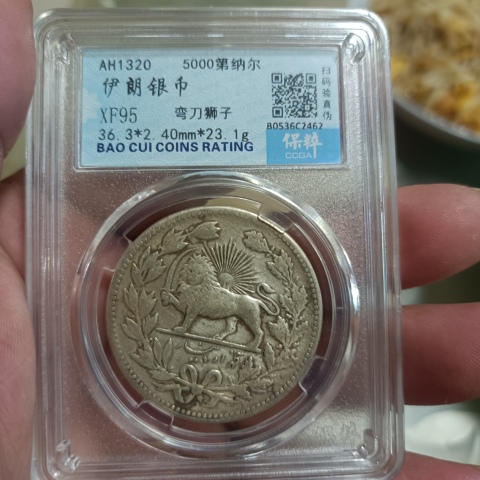 古玩錢幣伊朗銀幣拍賣，當(dāng)前價格0元