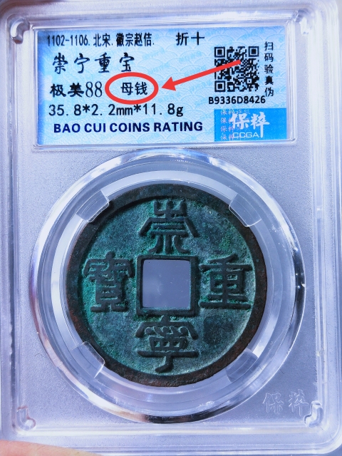 古玩錢幣崇寧重寶折十 {母錢}拍賣,當前價格5888元