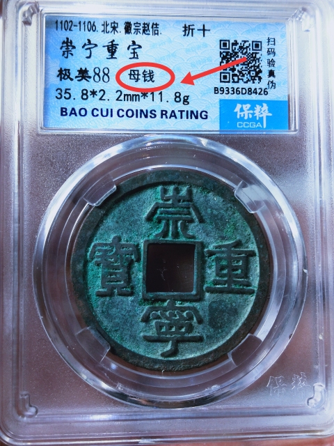 古玩錢幣崇寧重寶折十 {母錢}拍賣,當前價格5888元