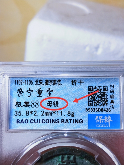 古玩錢幣崇寧重寶折十 {母錢}拍賣,當前價格5888元