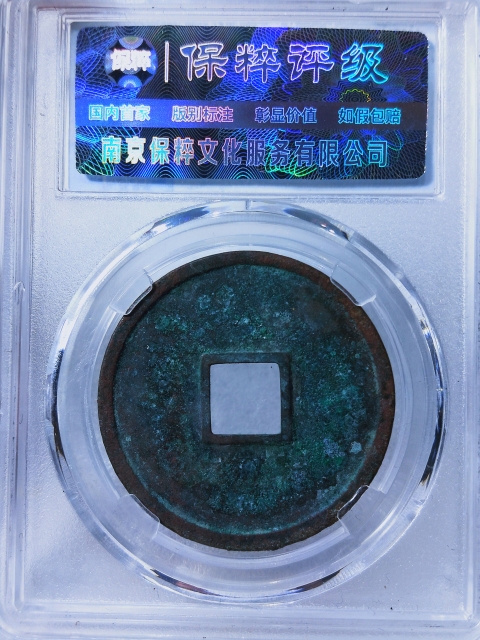 古玩錢幣崇寧重寶折十 {母錢}拍賣,當前價格5888元