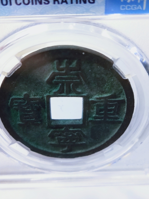 古玩錢幣崇寧重寶折十 {母錢}拍賣,當前價格5888元